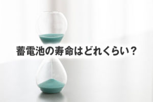 蓄電池の寿命 耐用年数はどれくらいなのか