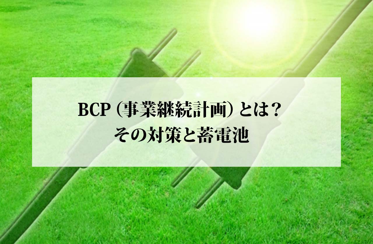 Bcp 事業継続計画 とは その対策と蓄電池