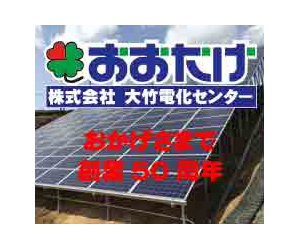 株式会社大竹電化センター