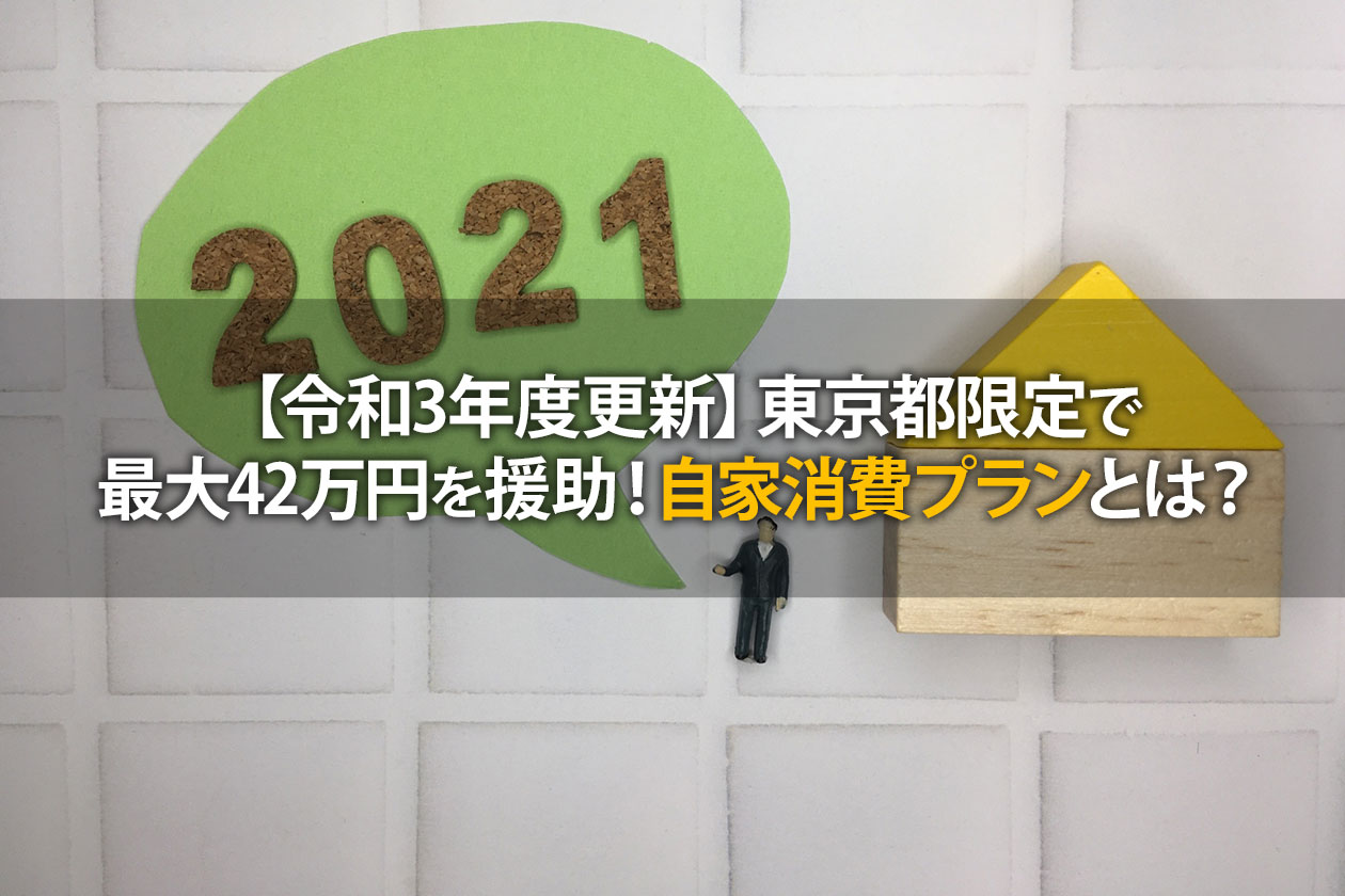 蓄電池の補助金 東京都限定で最大60万円を援助 自家消費プランとは