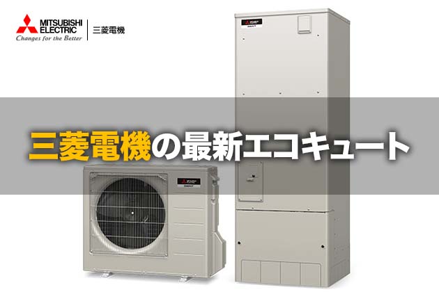 三菱電機の最新エコキュートの魅力とは？バブルの力で快適に